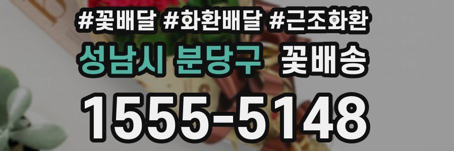 성남시 분당구 꽃배송
