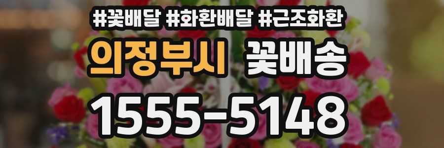 의정부시 꽃배송