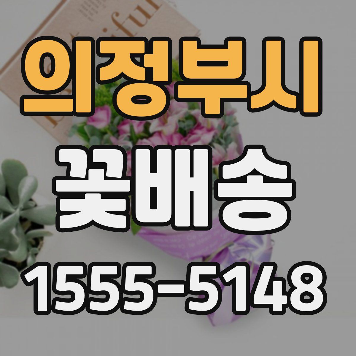 의정부시 꽃배송