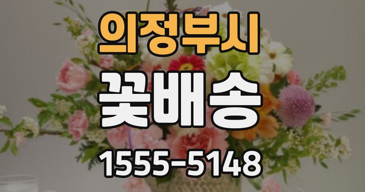 의정부시 꽃배송
