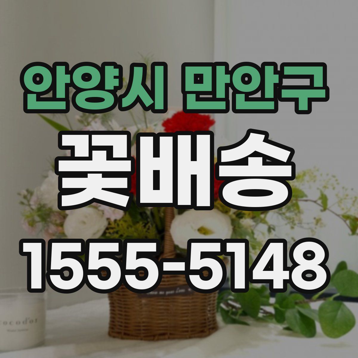 안양시 만안구 꽃배송