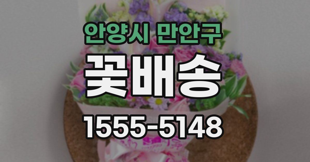 안양시 만안구 꽃배송