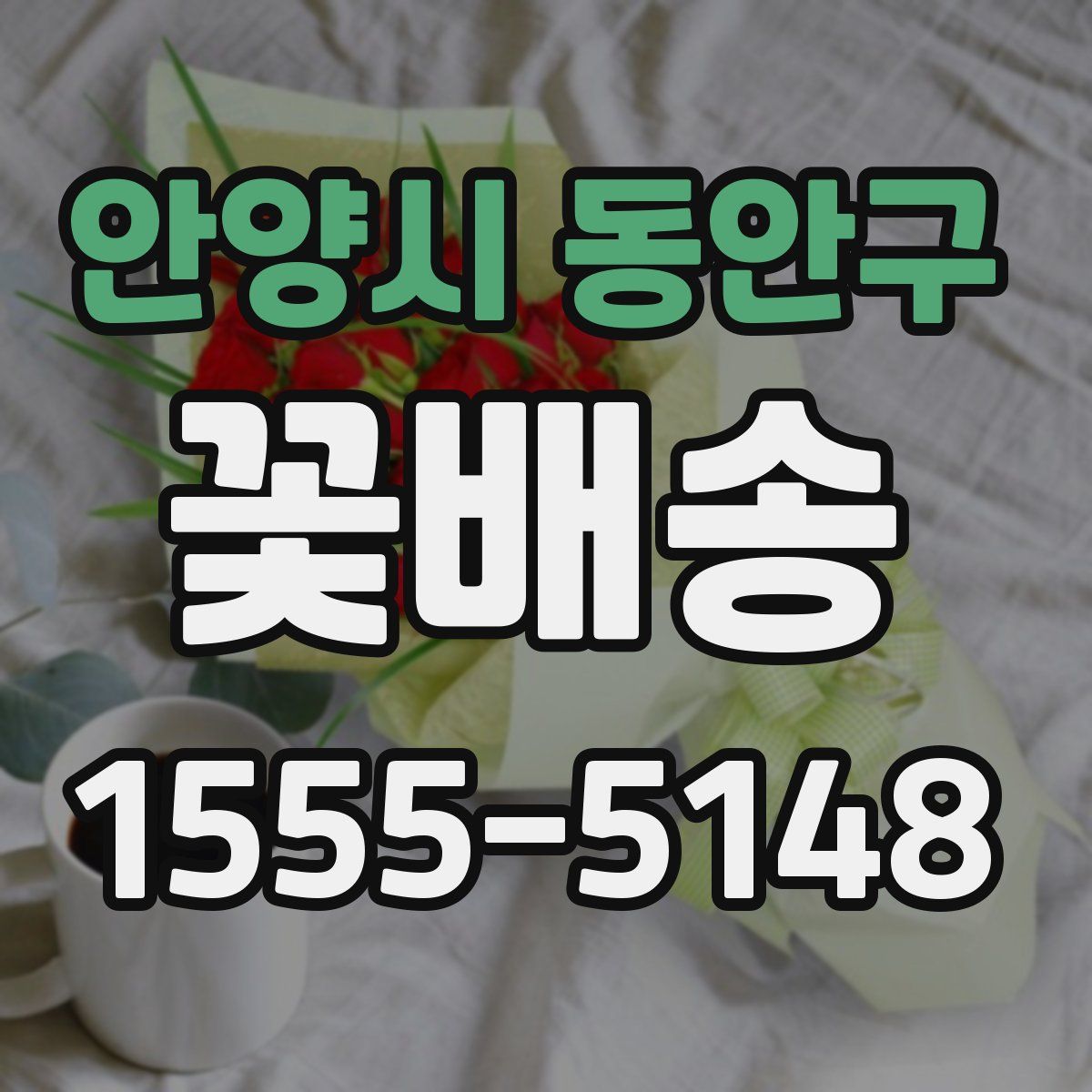 안양시 동안구 꽃배송