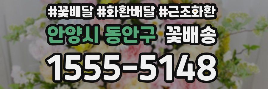 안양시 동안구 꽃배송