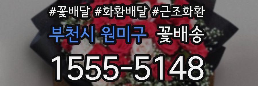 부천시 원미구 꽃배송