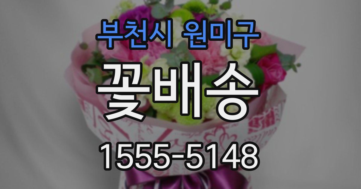 부천시 원미구 꽃배송