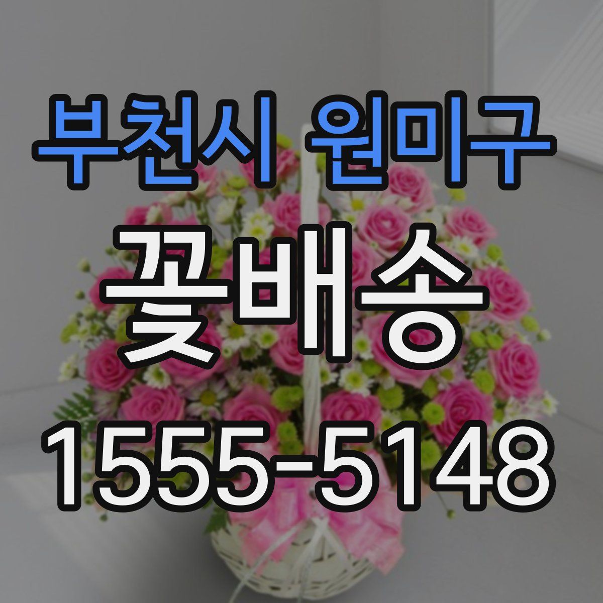 부천시 원미구 꽃배송