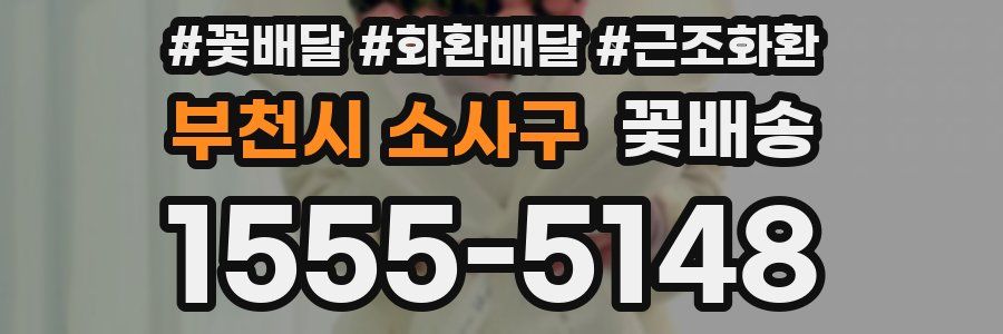 부천시 소사구 꽃배송
