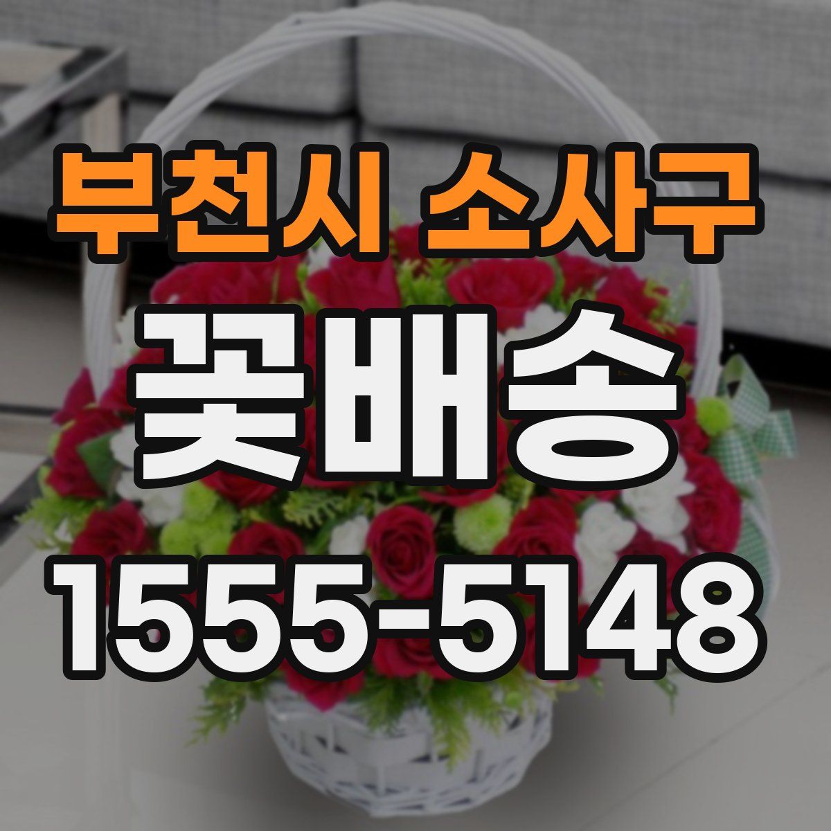 부천시 소사구 꽃배송