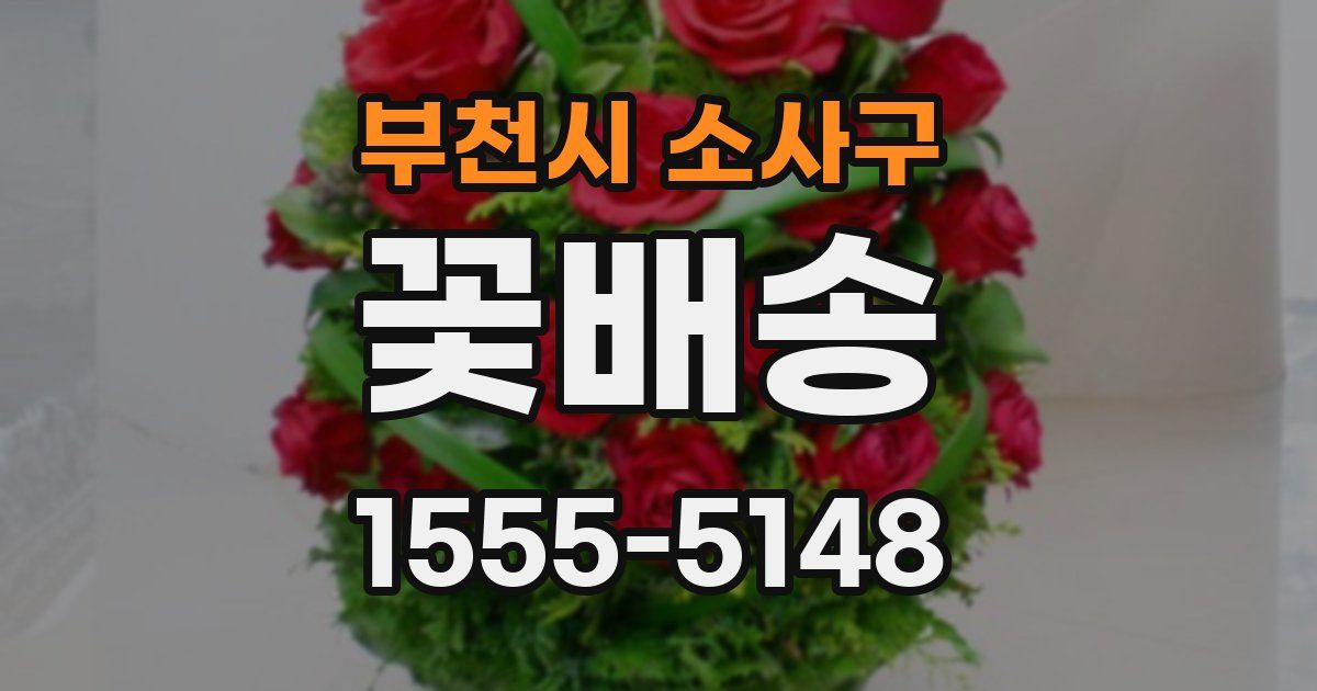 부천시 소사구 꽃배송