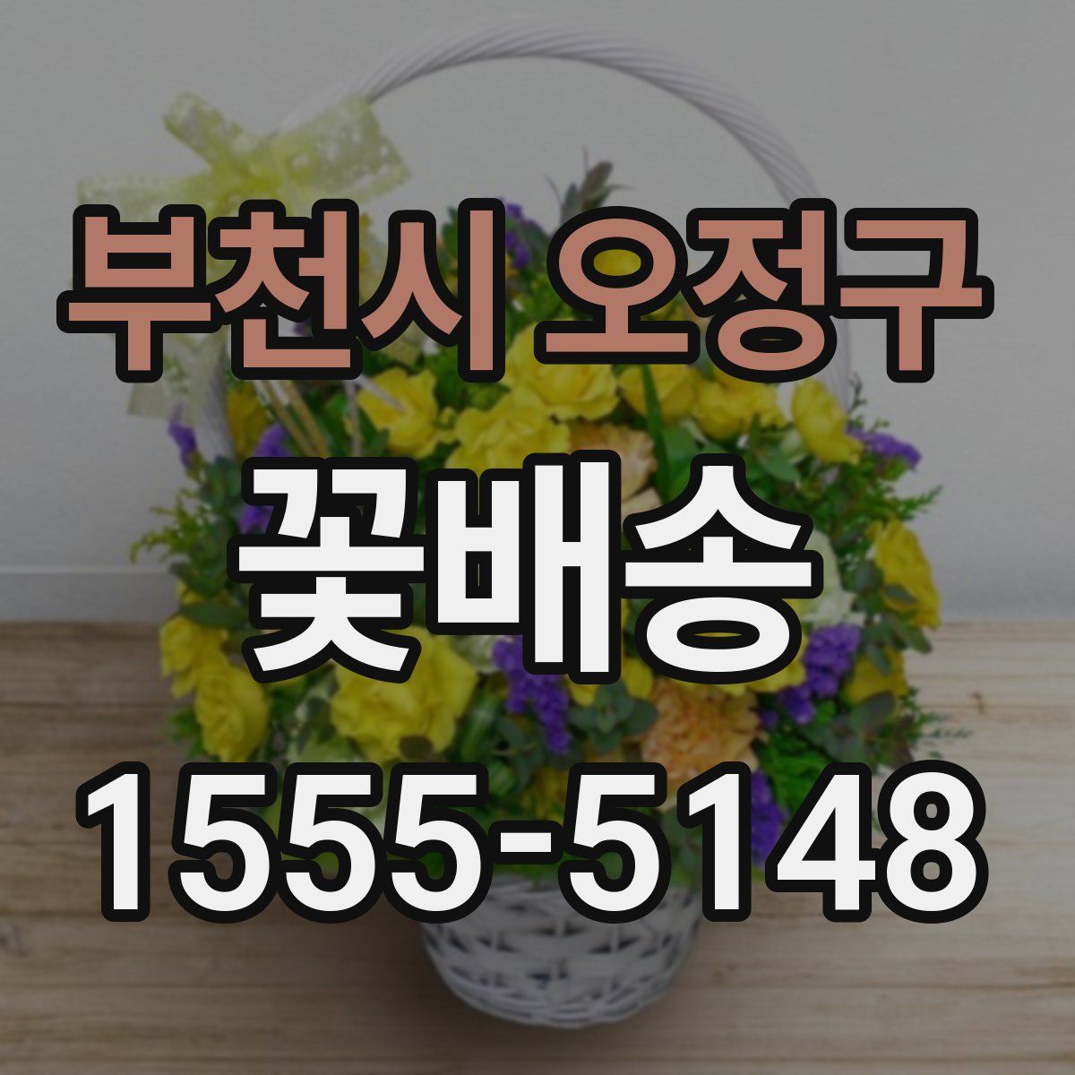 부천시 오정구 꽃배송