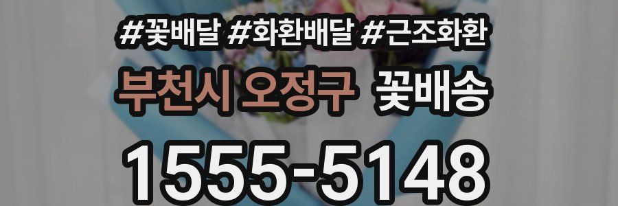 부천시 오정구 꽃배송