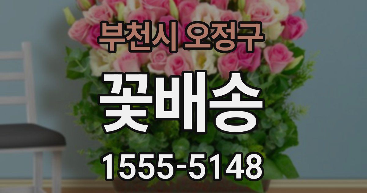 부천시 오정구 꽃배송