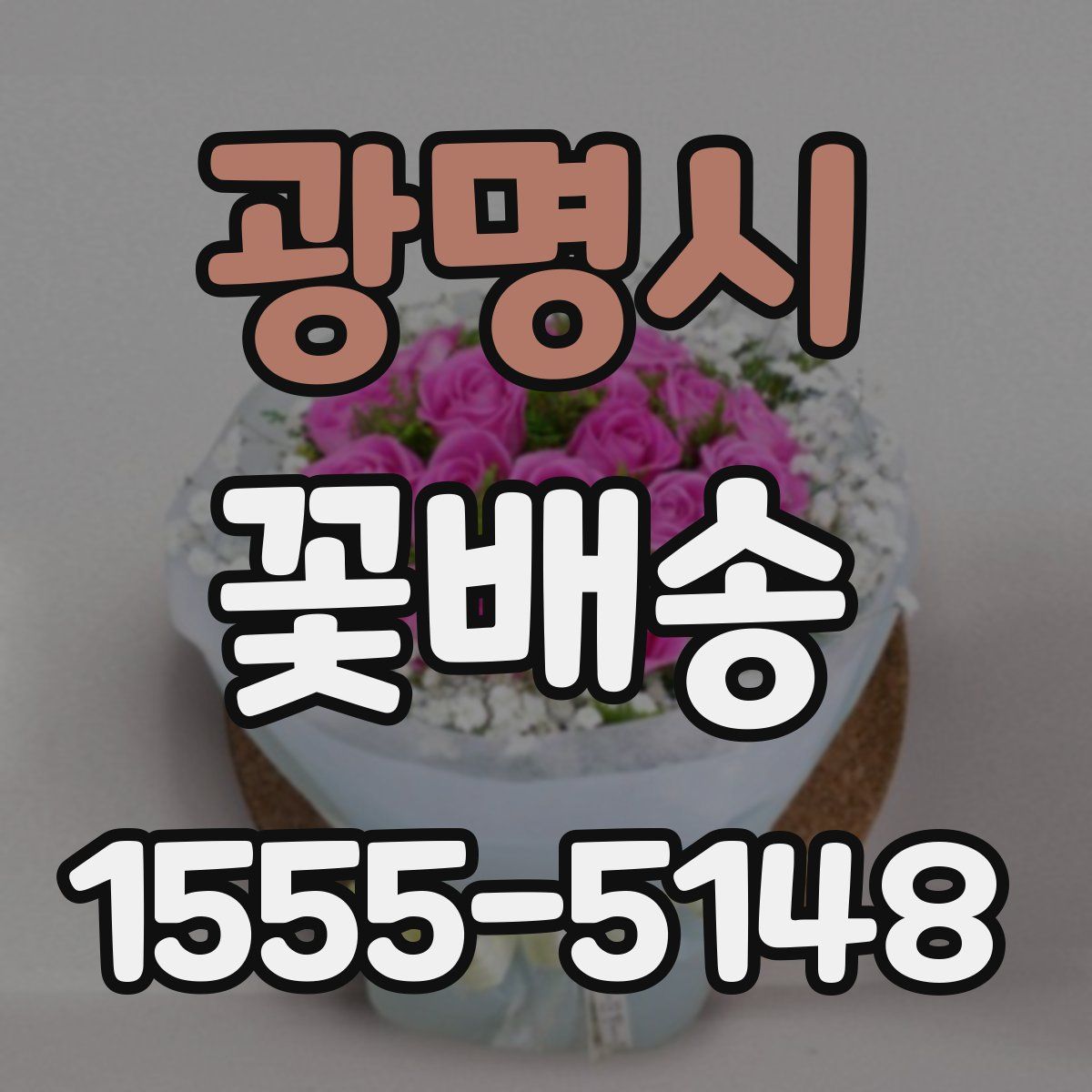 광명시 꽃배송