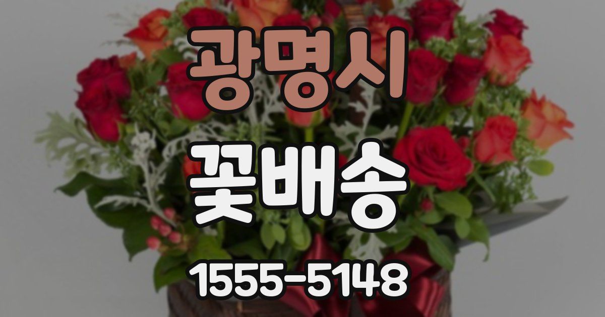 광명시 꽃배송