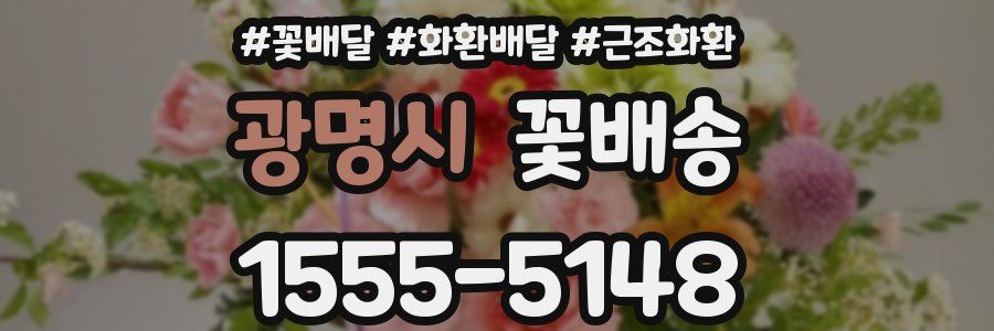 광명시 꽃배송