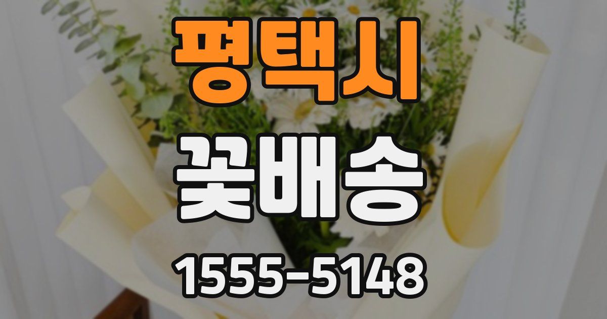평택시 꽃배송