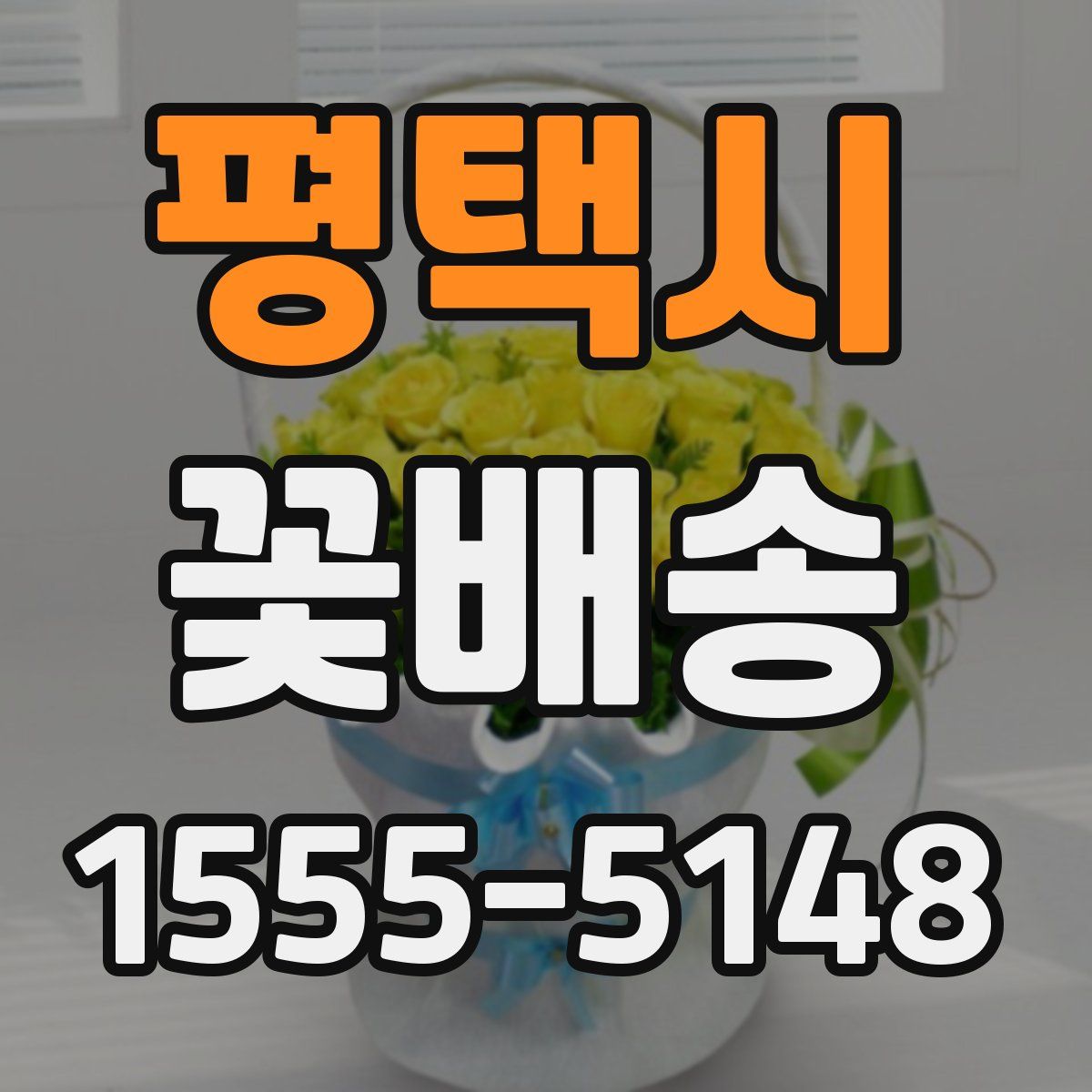 평택시 꽃배송