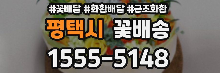 평택시 꽃배송