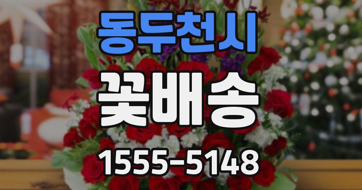 동두천시 꽃배송