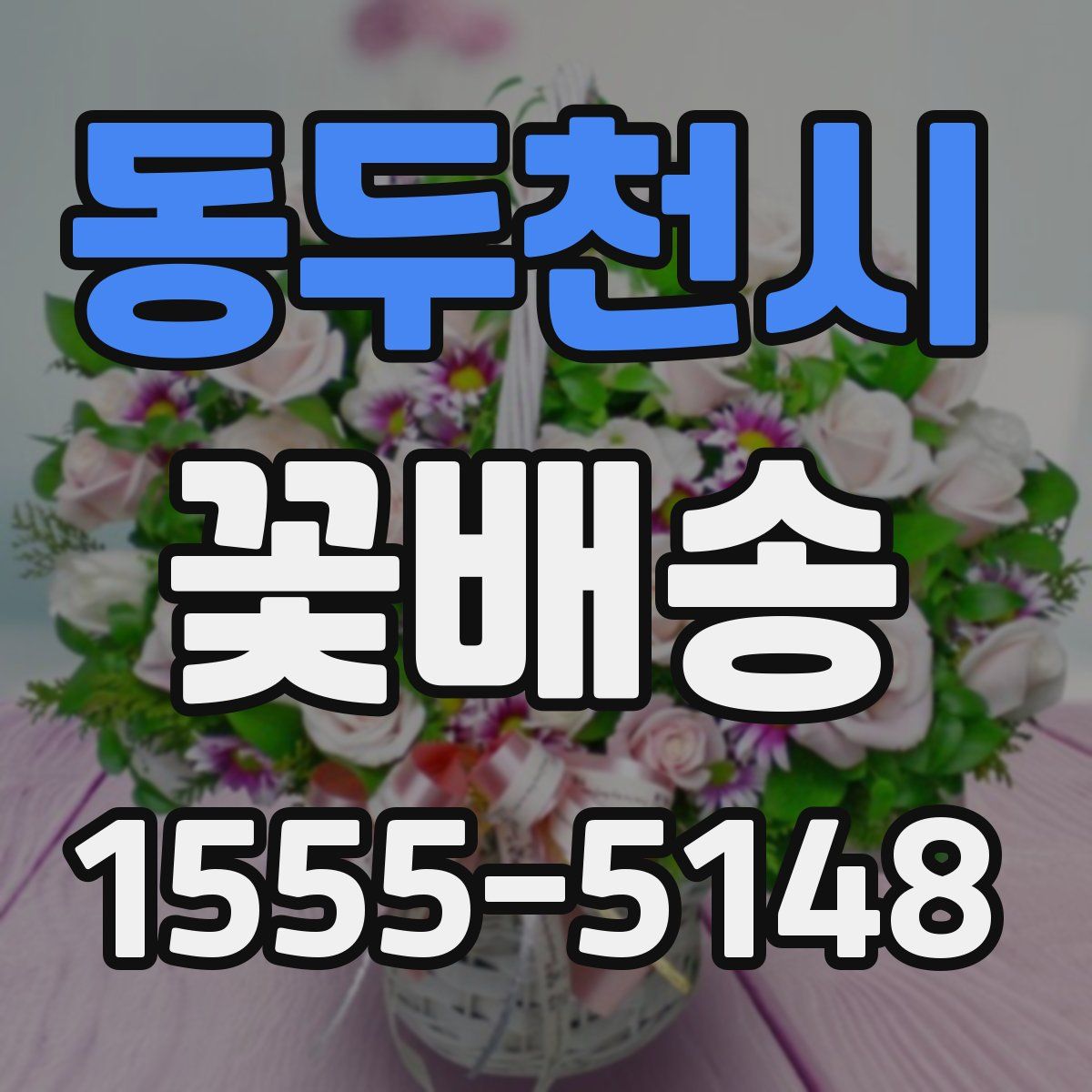 동두천시 꽃배송