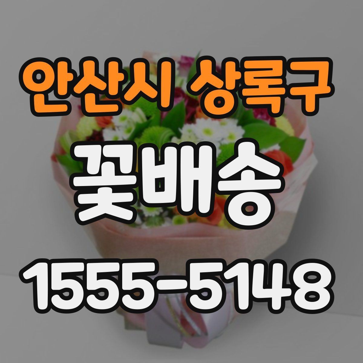 안산시 상록구 꽃배송 예쁜 색 조합으로 고르는 법