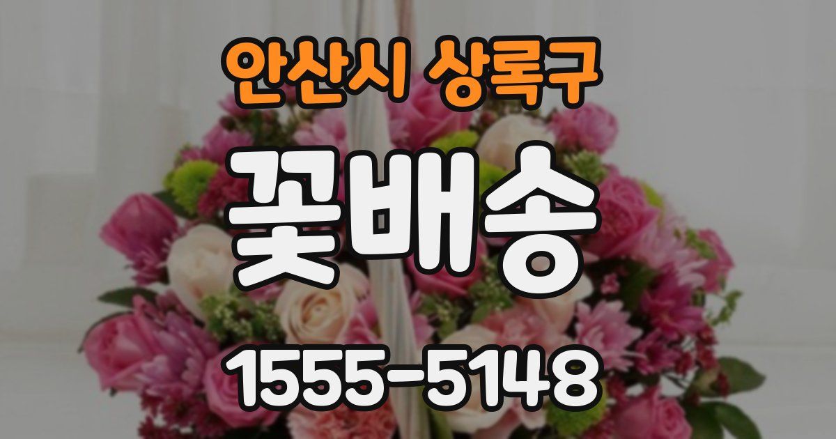 안산시 상록구 꽃배송