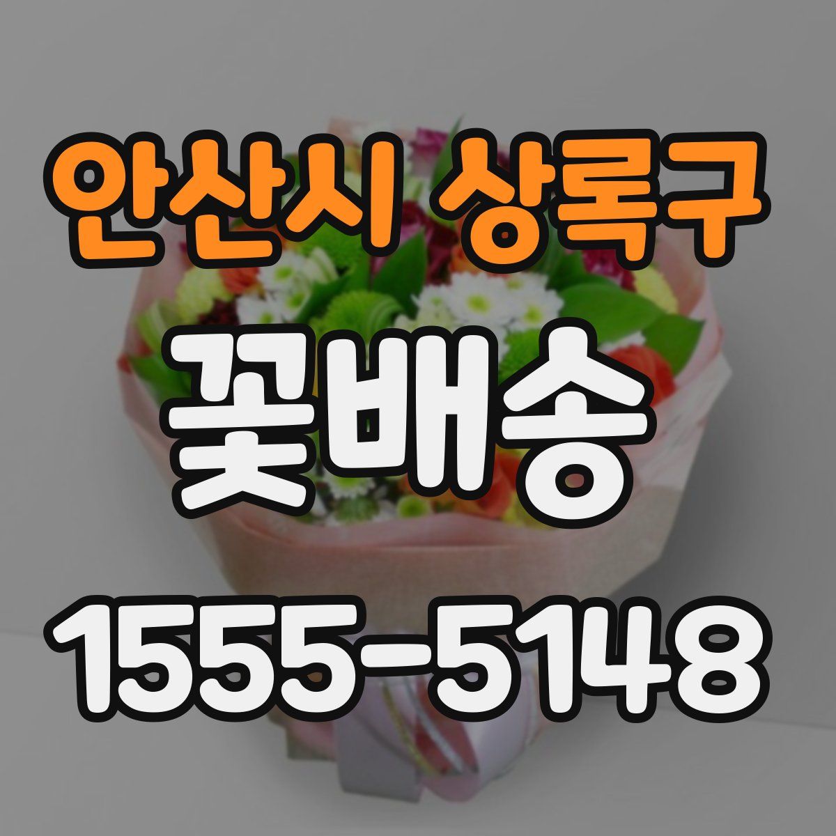 안산시 상록구 꽃배송
