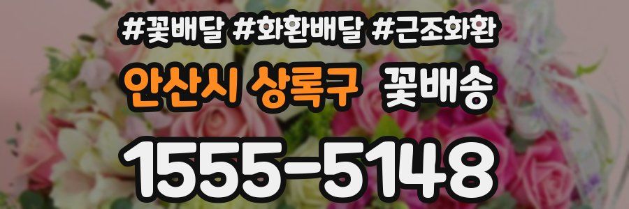 안산시 상록구 꽃배송