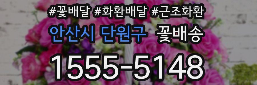 안산시 단원구 꽃배송