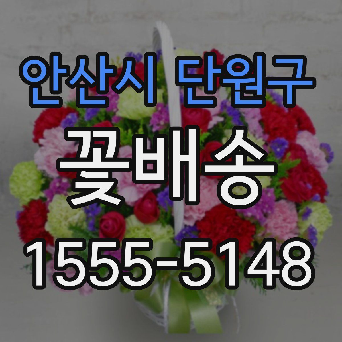 안산시 단원구 꽃배송