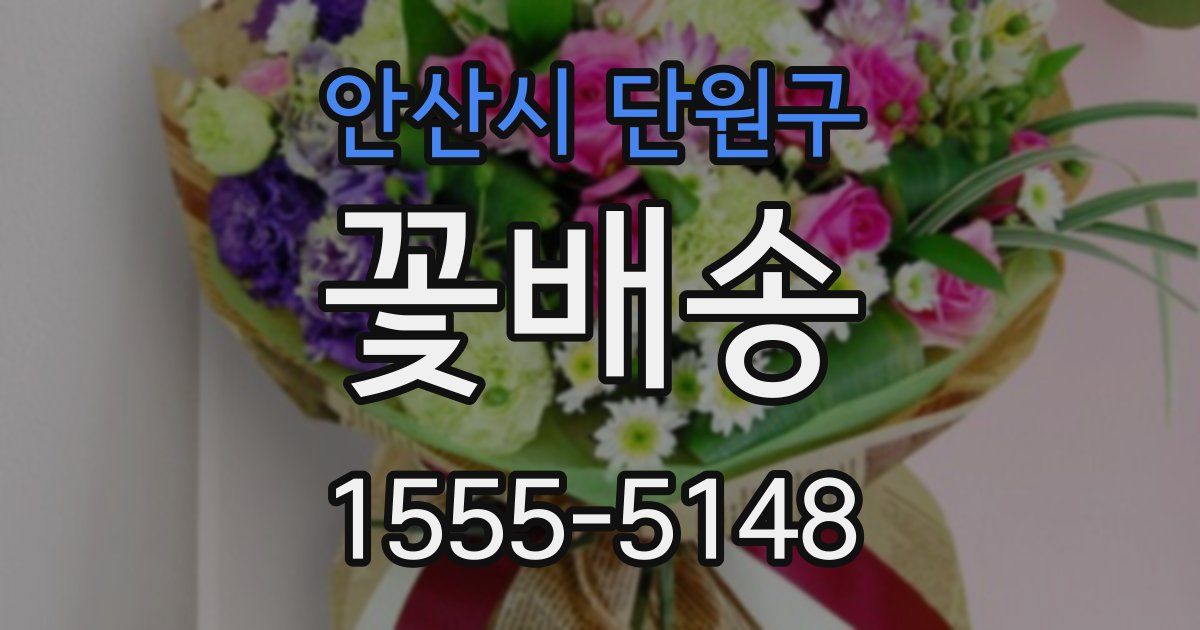 안산시 단원구 꽃배송