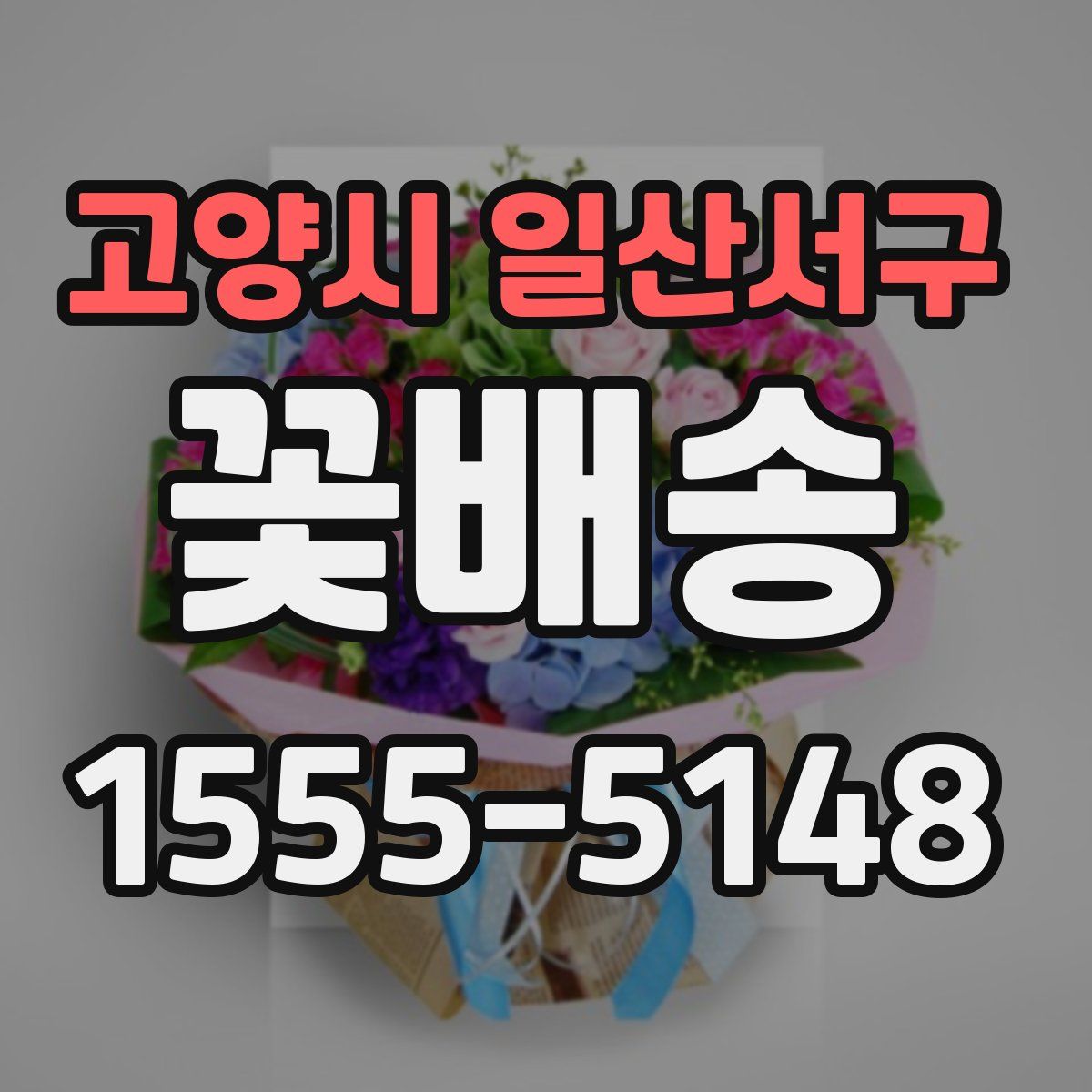 고양시 일산서구 꽃배송