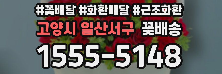 고양시 일산서구 꽃배송