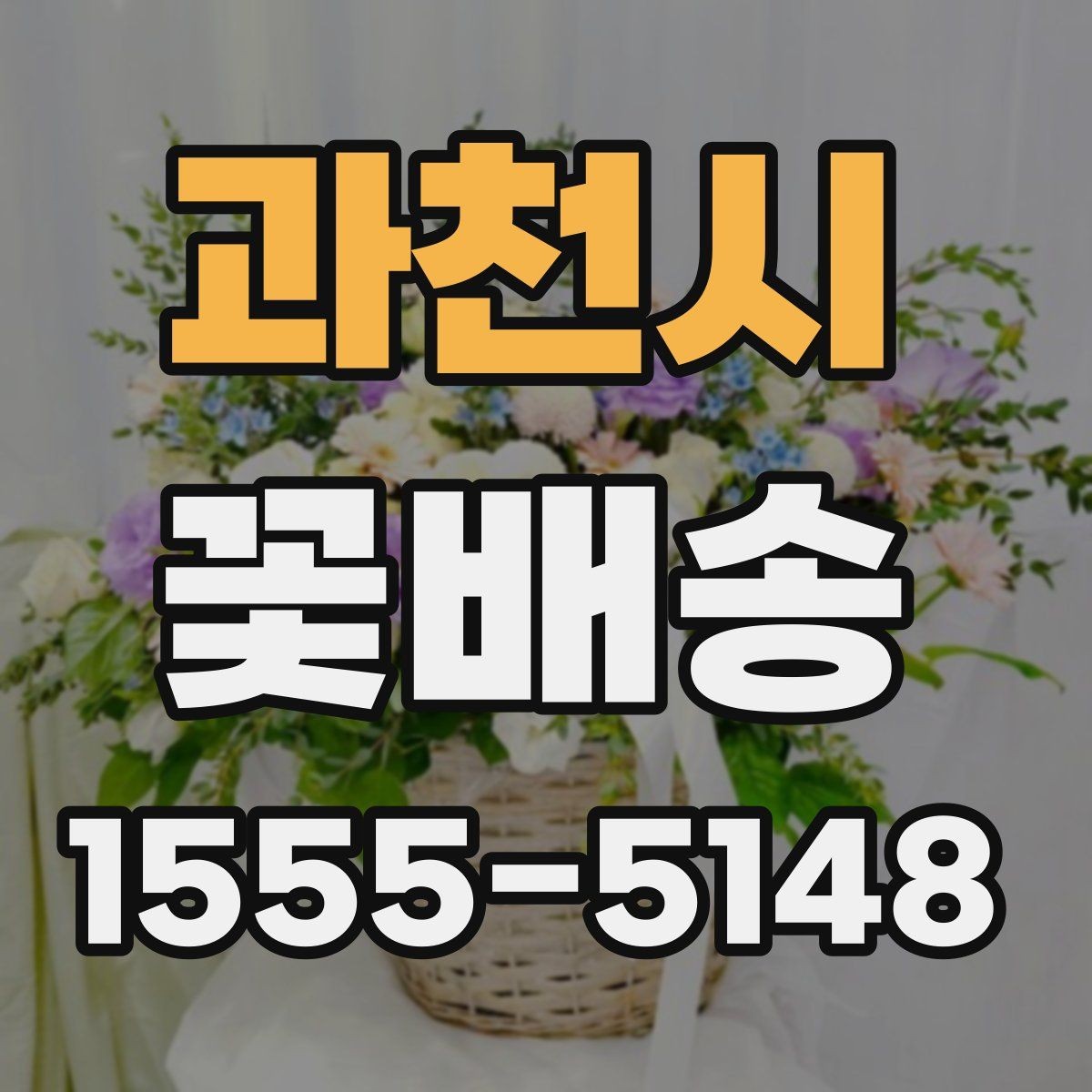 과천시 꽃배송 신청 전 문의사항 정리