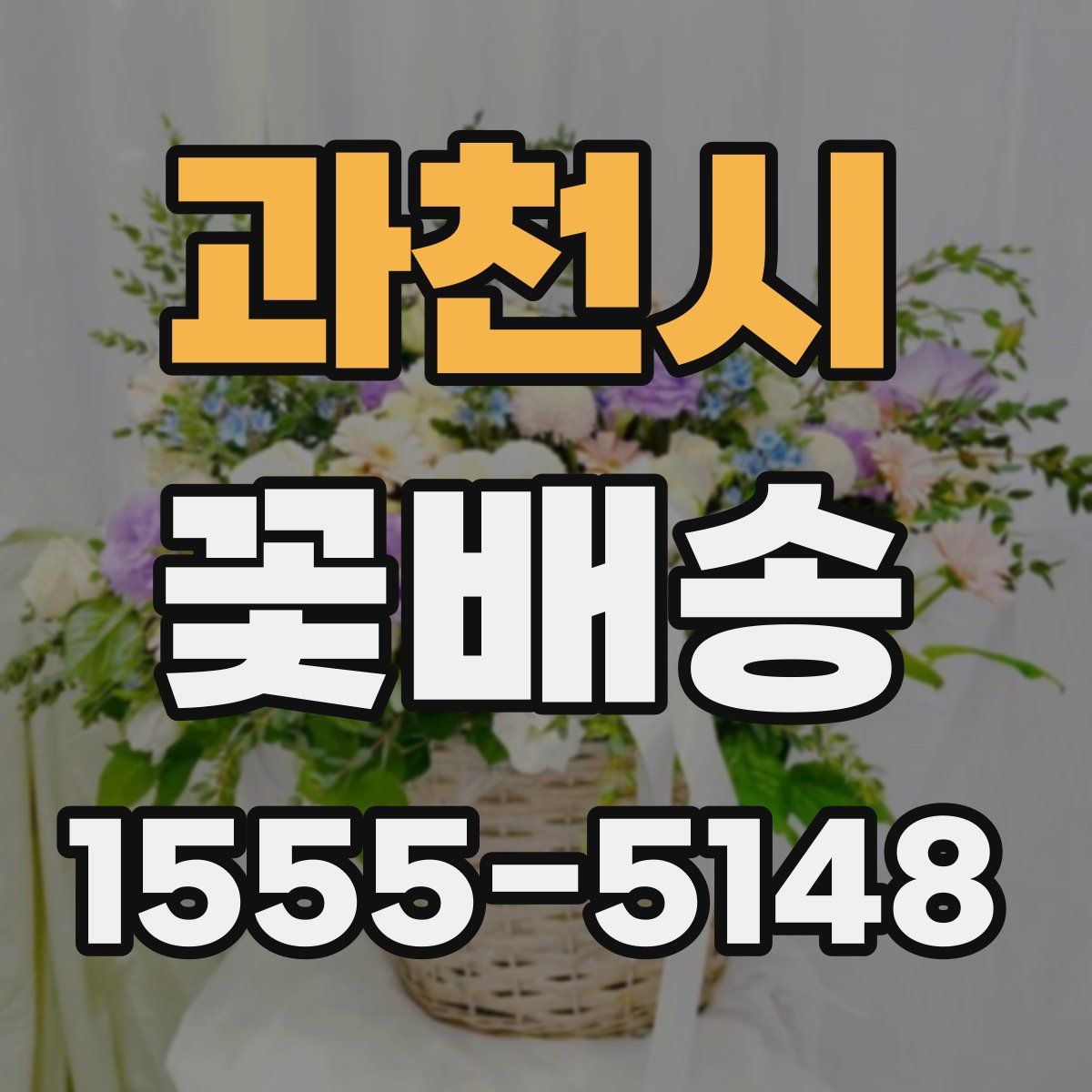 과천시 꽃배송