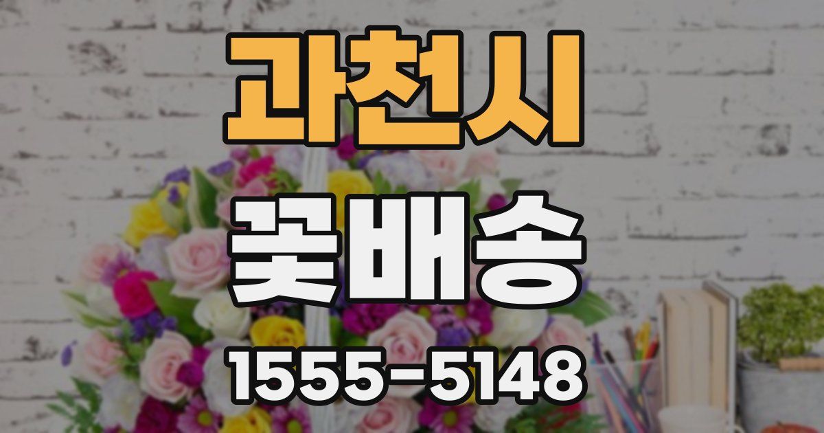 과천시 꽃배송
