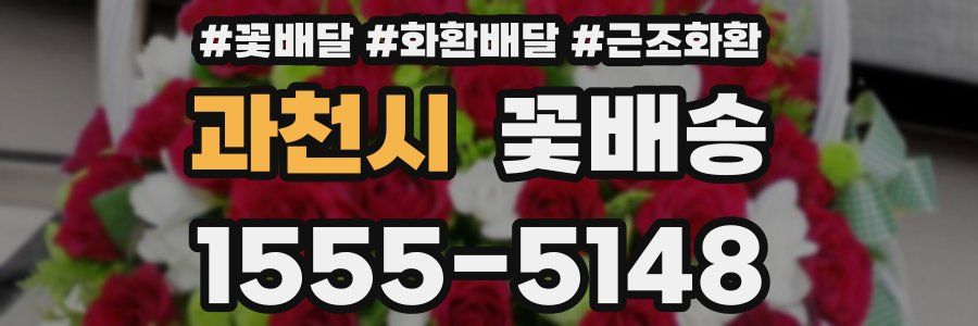 과천시 꽃배송