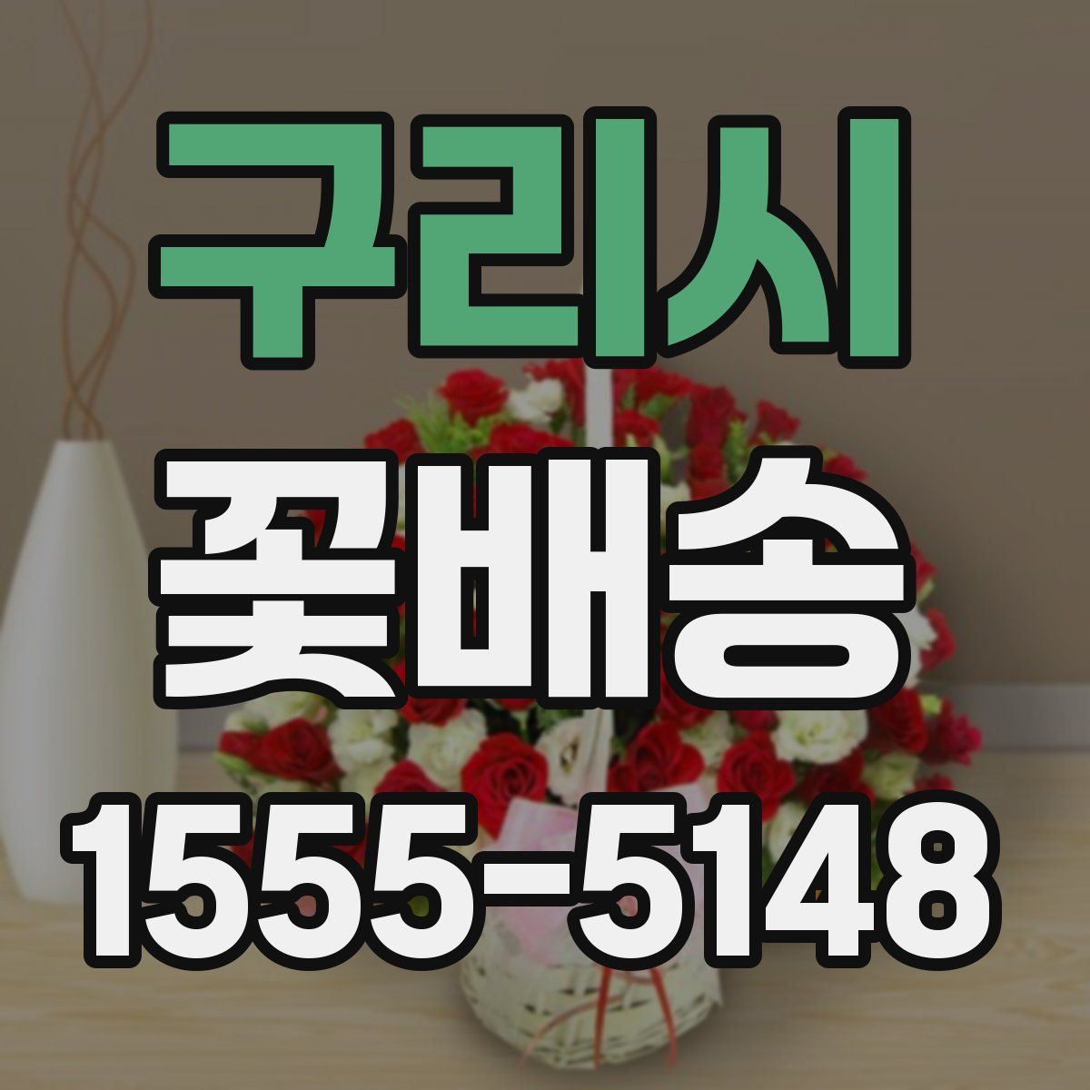구리시 꽃배송