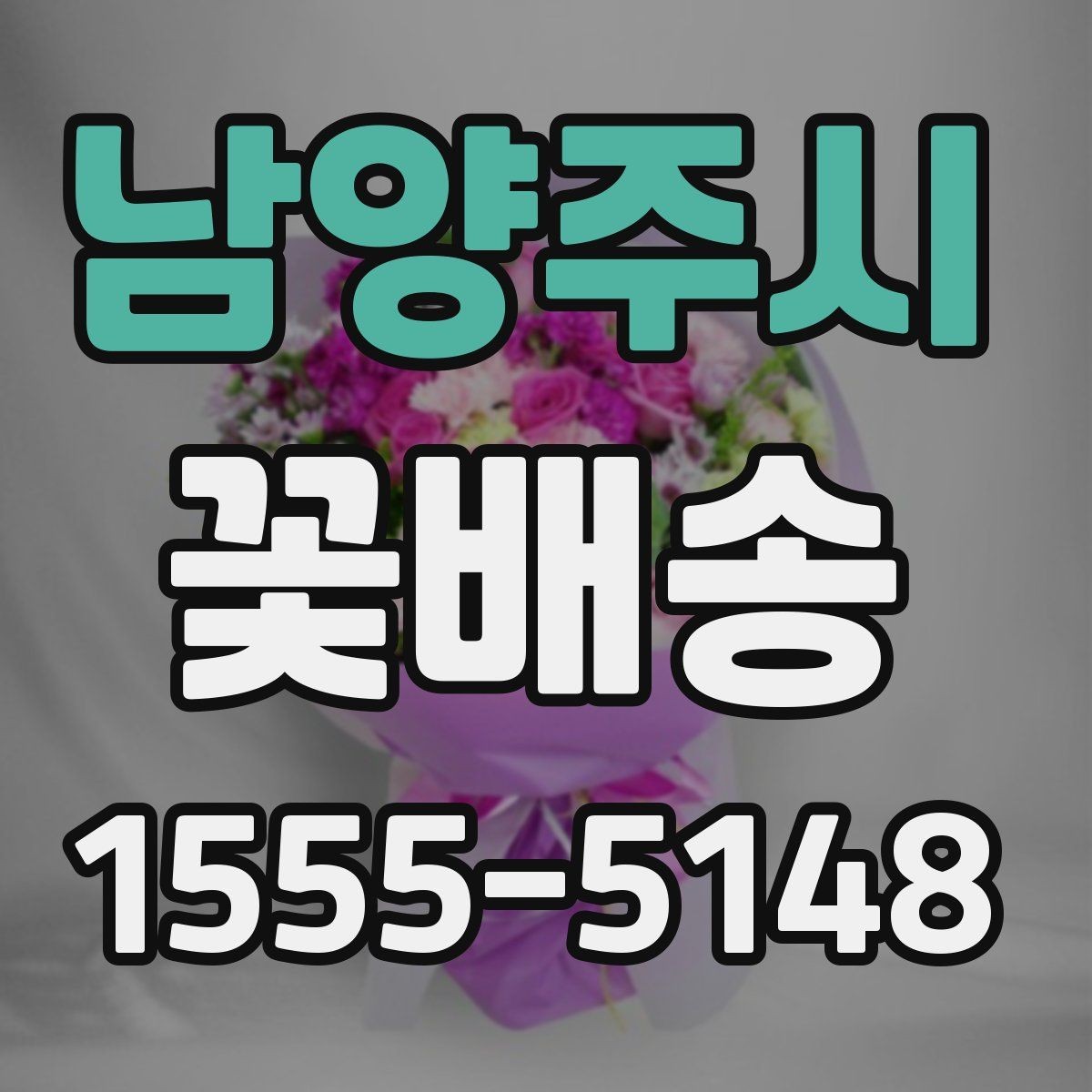 남양주시 꽃배송 후기에서 확인해야 할 실제 정보