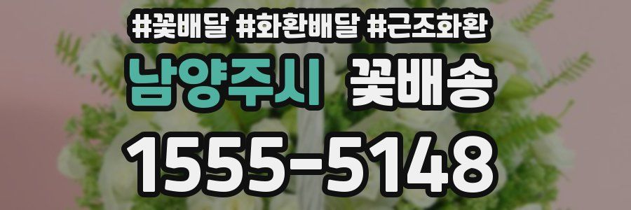 남양주시 꽃배송