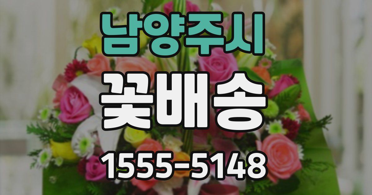 남양주시 꽃배송