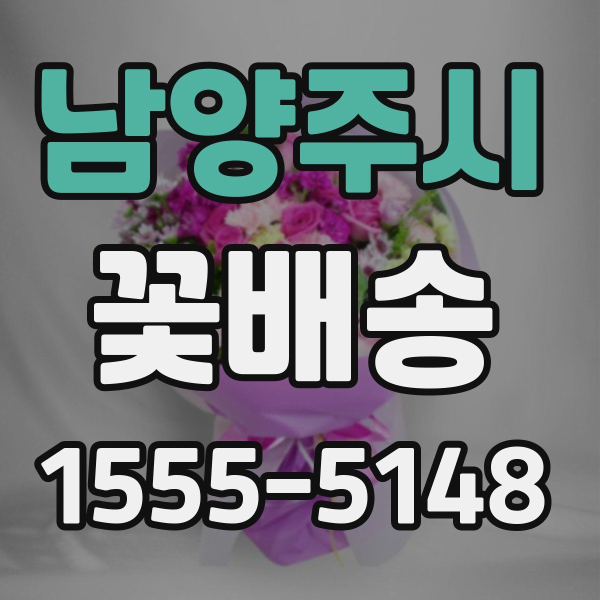 남양주시 꽃배송