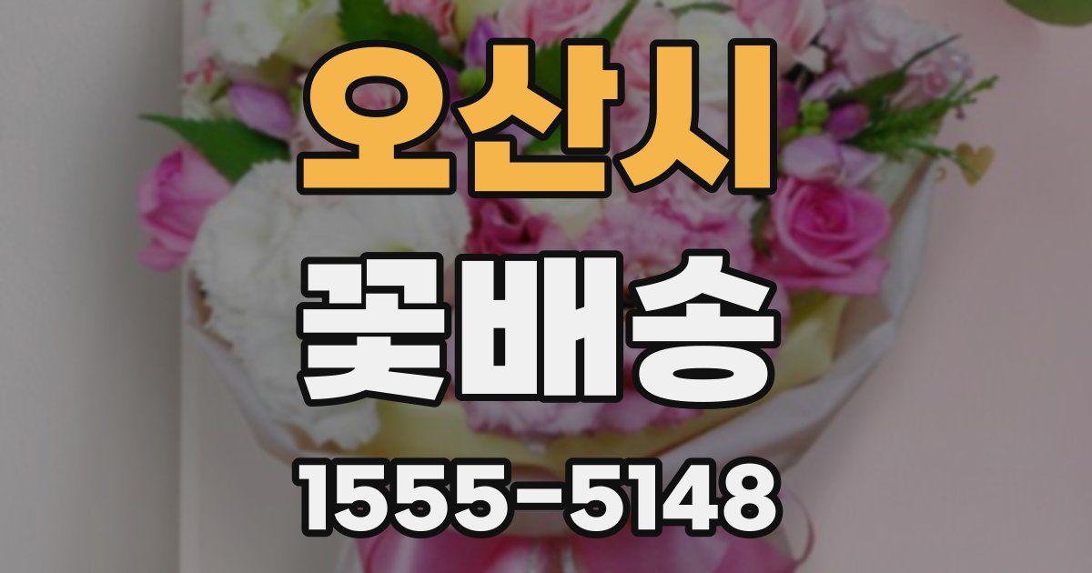오산시 꽃배송