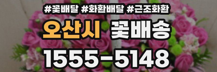 오산시 꽃배송