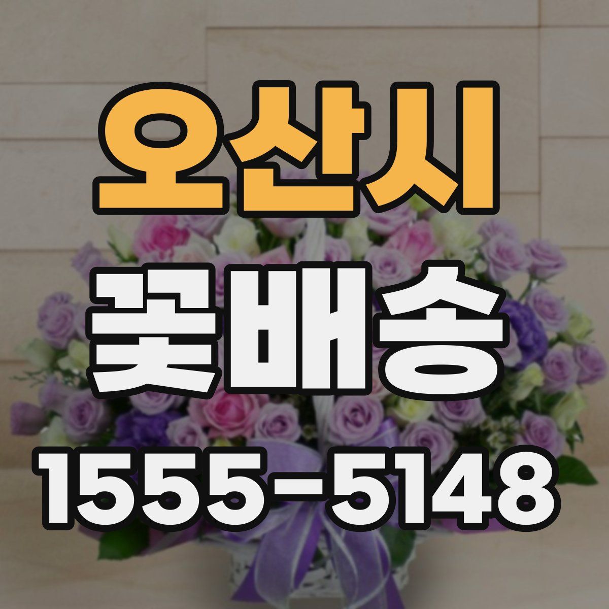 오산시 꽃배송