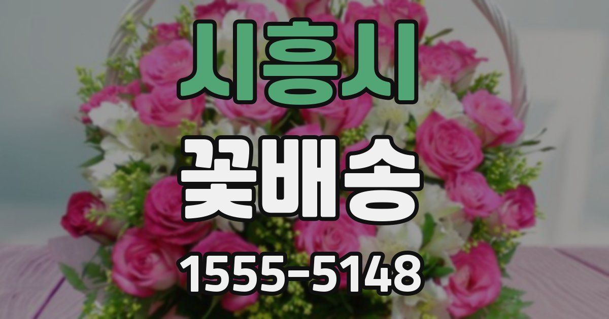 시흥시 꽃배송