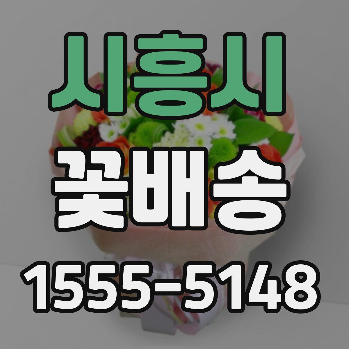 시흥시 꽃배송