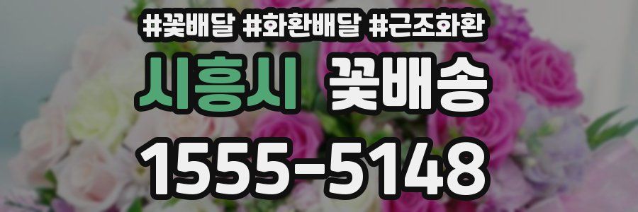 시흥시 꽃배송