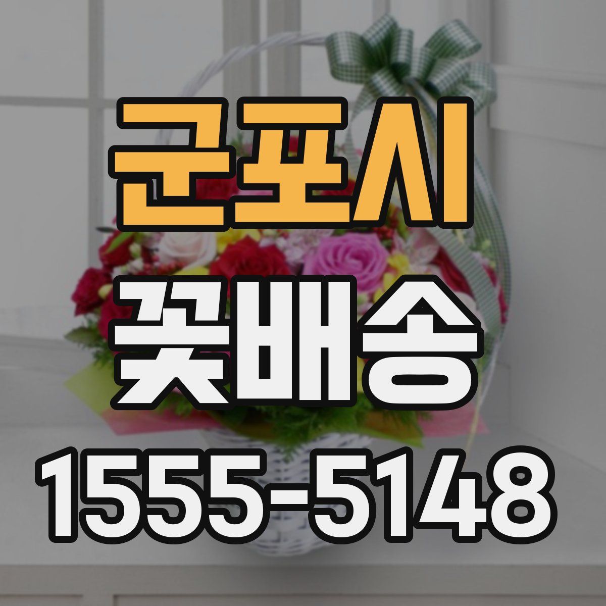 군포시 꽃배송